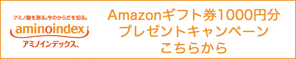 味の素株式会社アミノインデックス

Amazon ギフト券1000円分プレゼントキャンペーン詳細ページへ